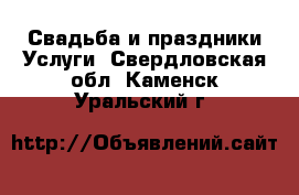 Свадьба и праздники Услуги. Свердловская обл.,Каменск-Уральский г.